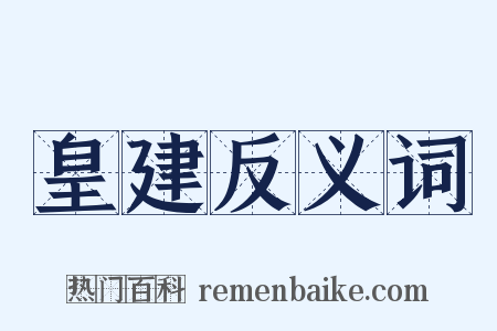 皇建反义词是什么意思的图片